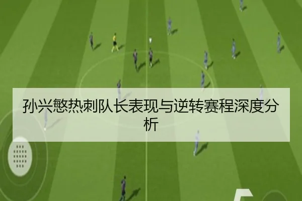 孙兴慜热刺队长表现与逆转赛程深度分析